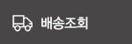 배송조회