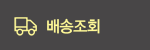 배송조회