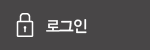로그인
