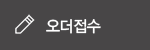 오더접수