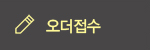 오더접수