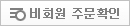비회원 주문확인
