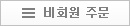 비회원 주문