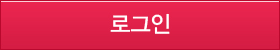 로그인